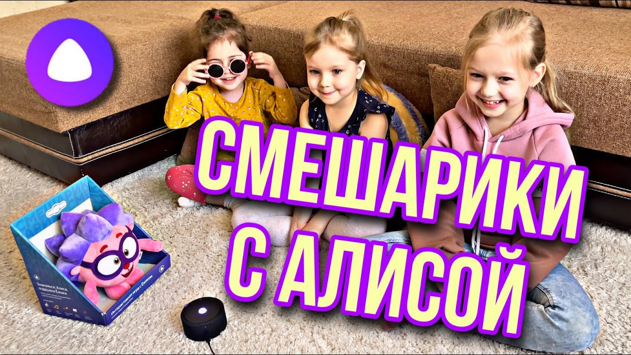 Смешарики с Алисой: Крош, Нюша, и Ёжик - вместе с Яндекс станцией Мини