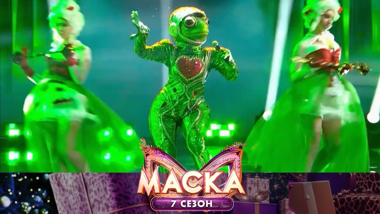 Лягушка — «Мой ненаглядный» | «Маска». 7 сезон. 1 выпуск