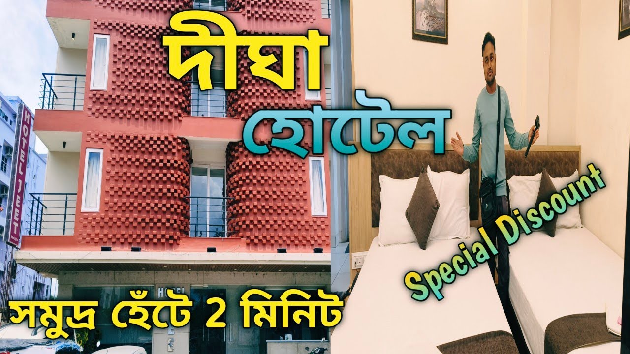 নিউ দীঘা Cheapest হোটেল/cheapest hotel in New Digha/Digha hotel price/Couple friendly hotel