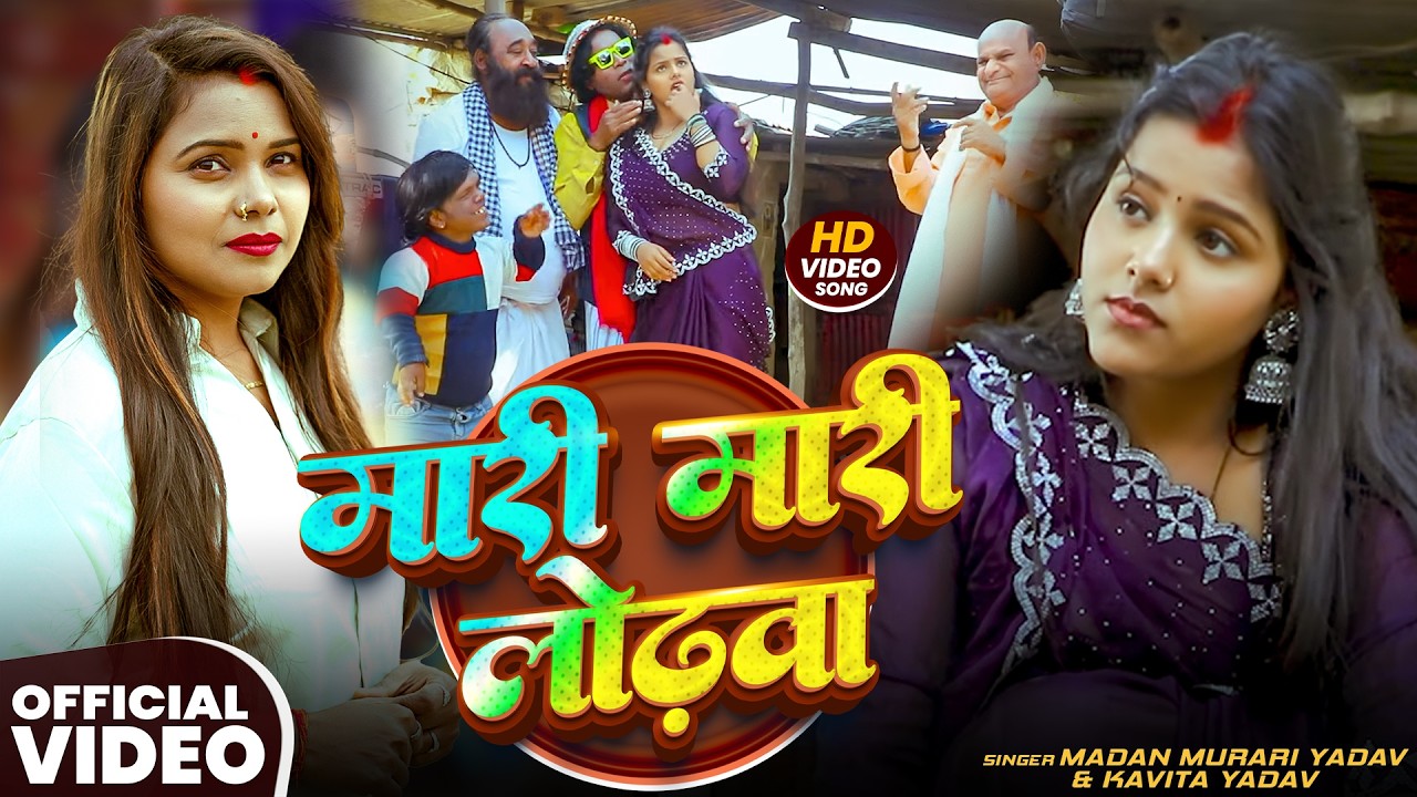 #निरहू का कॉमेडी | मारी मारी लोढ़वा | #Madan Murari Yadav & #Kavita Yadav | #funny #comedy Song