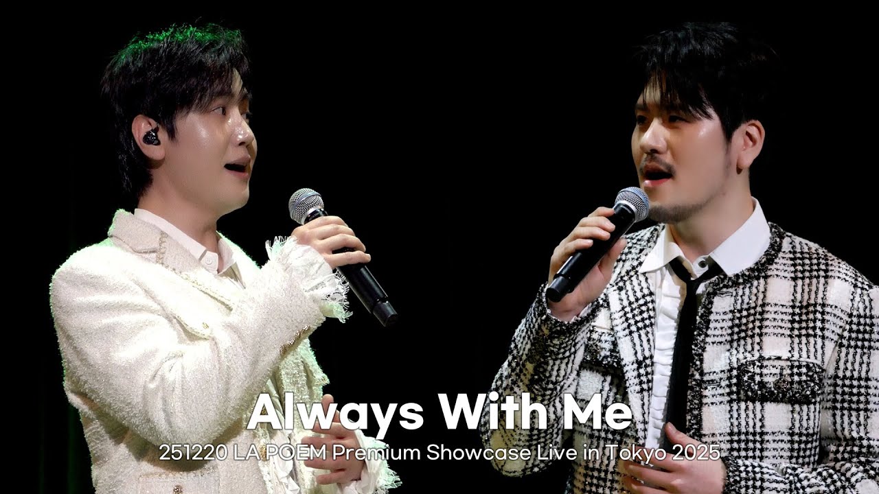 Always With Me (센과 치히로의 행방불명 OST) - 최성훈, 정민성 (251220 라포엠 도쿄 쇼케이스)