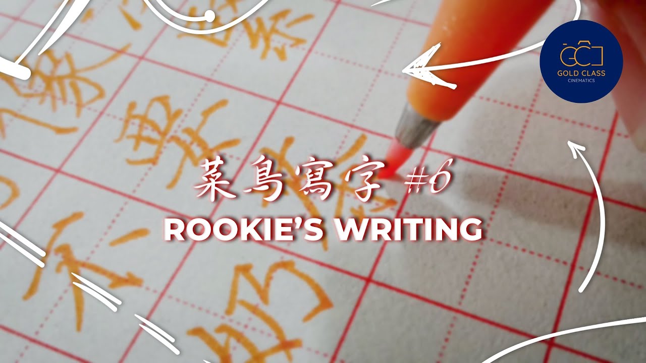 The Art of Chinese Calligraphy Series (硬笔书法) Ep 06 &ndash; GCC Singapore
