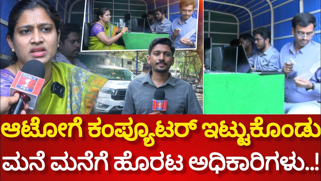 Tumkur : ಆಟೋದಲ್ಲಿ ಕಂಪ್ಯೂಟರ್ ತುಂಬಿಕೊಂಡು ಮನೆ ಮನೆಗೆ ಹೊರಟ ಅಧಿಕಾರಿಗಳು..!