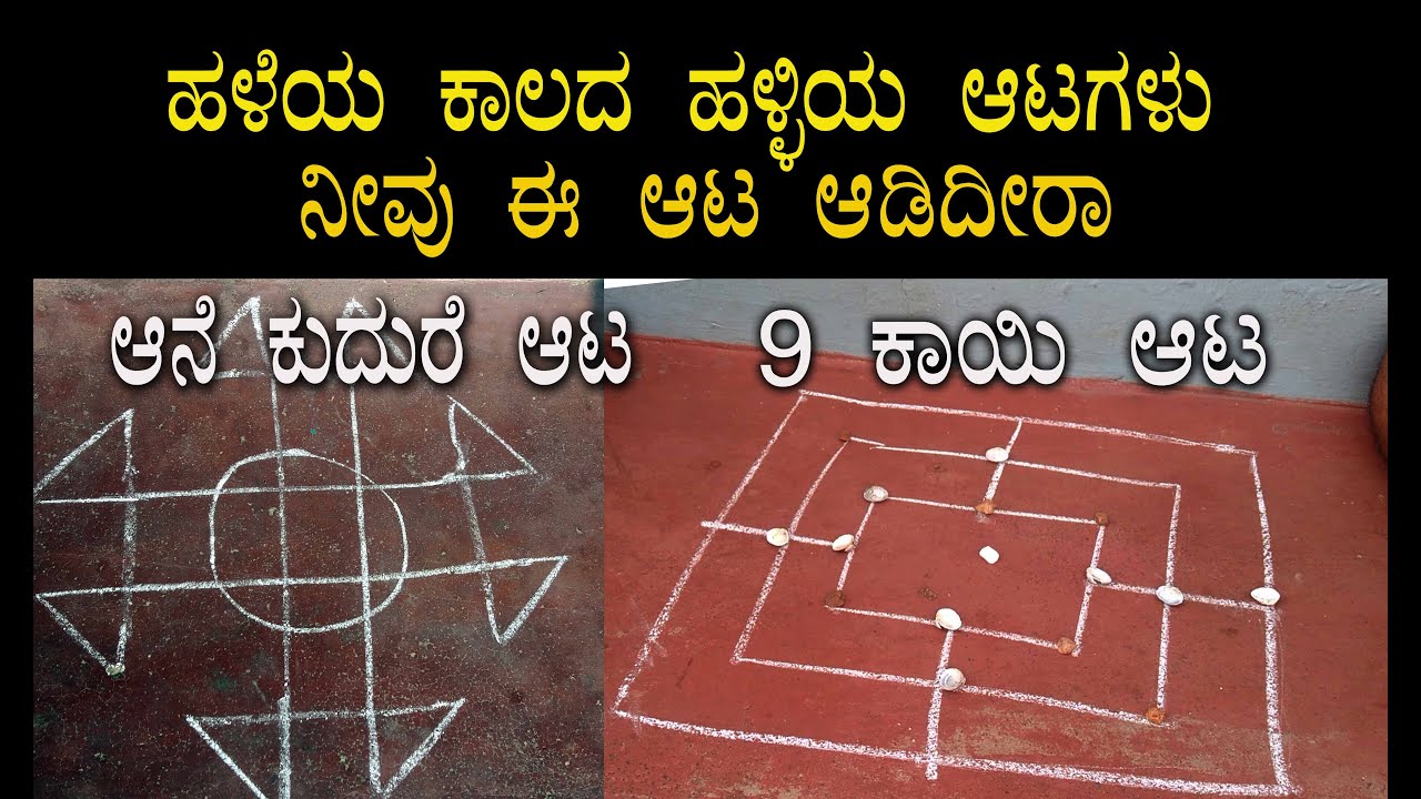 Indian Villege Mind Game in Kannada| ಪ್ರಾಚೀನ ಕಾಲದ ಏಕಾಗ್ರತೆ ಹೆಚ್ಚಿಸುವ ಮೆದುಳು ಆಟಗಳು