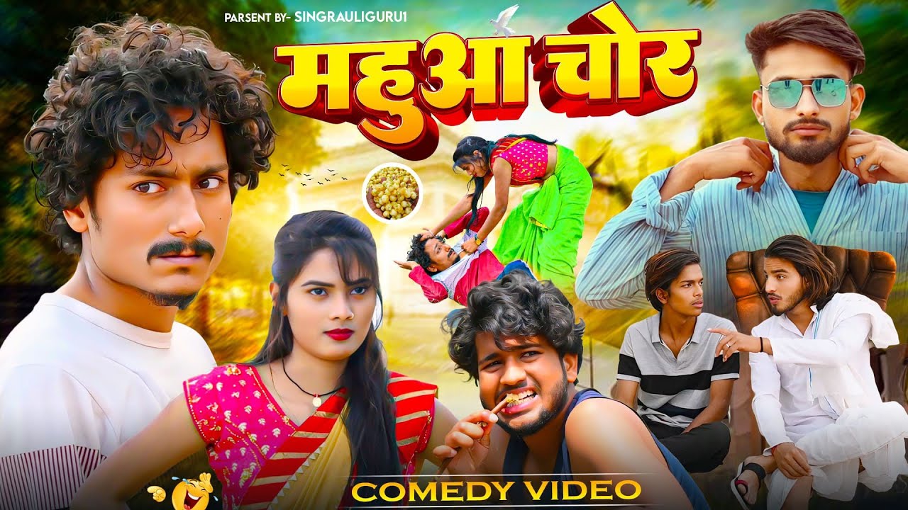 महुआ चोर || Mahuaa Chor || full comedy || Singrauli Guru1