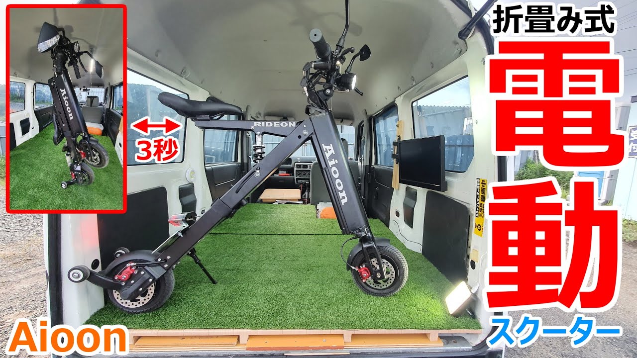 3秒で手荷物になる車載も公道走行も可能な折り畳み式電動バイク「Aioon」楽しすぎw