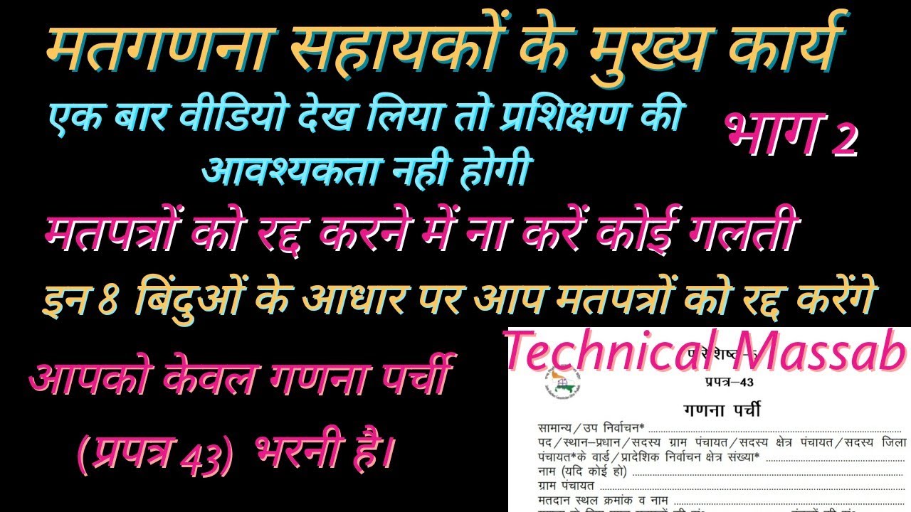 nikay chunav 2023 मतगणना सहायकों के कार्य|mataganana sahayako ke kary|ballot paper counting process