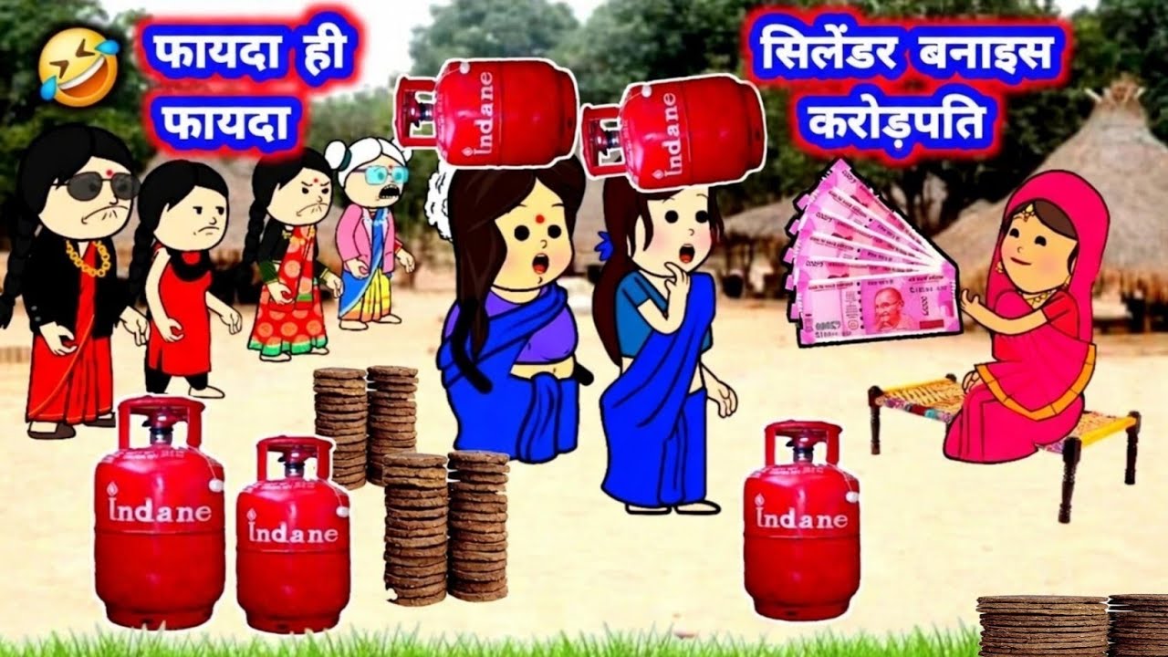 सिलेंडर की वजह से छोटका बनी करोड़पति 🤣 मस्त अवधी कॉमेडी #जीजी_कार्टून @Divyarbl 