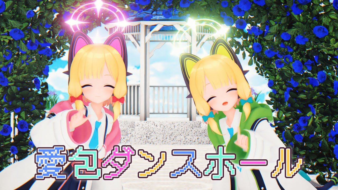 【MMD】愛包ダンスホール - モモイ＆ミドリ【紳士向け】