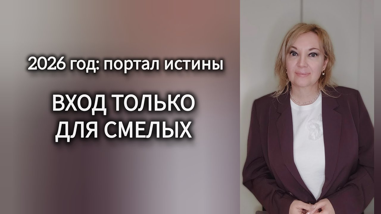 2026 год: портал истины. Вход только для смелых