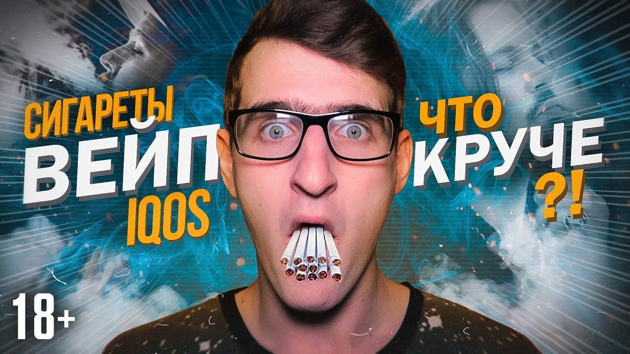 Сигареты, вейп или IQOS? Научное сравнение. Что лучше? / 18+