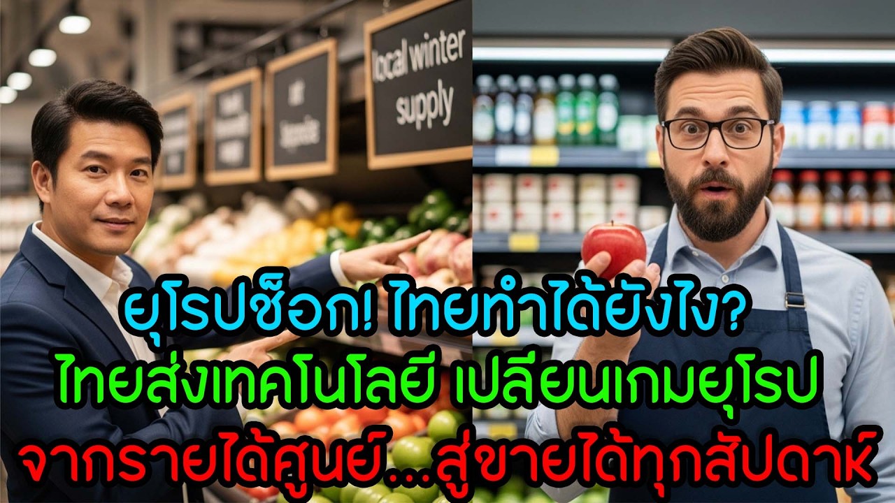 ยุโรปช็อก! ไทยส่งเทคโนโลยี “เก็บเกี่ยวฤดูหนาว” ทำให้ผลไม้ขายได้ทั้งปี