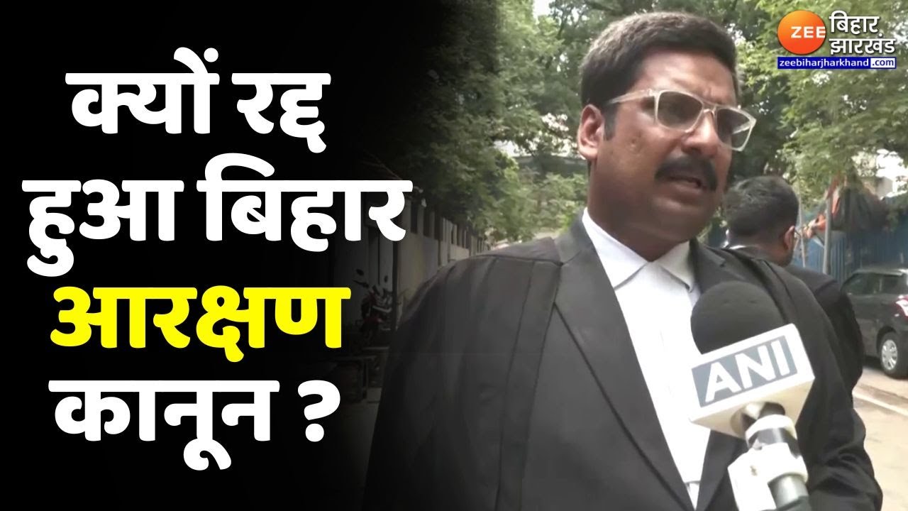 Bihar Reservation : पटना हाई कोर्ट ने 65% आरक्षण वाला कानून क्यों किया रद्द ? | Patna High Court