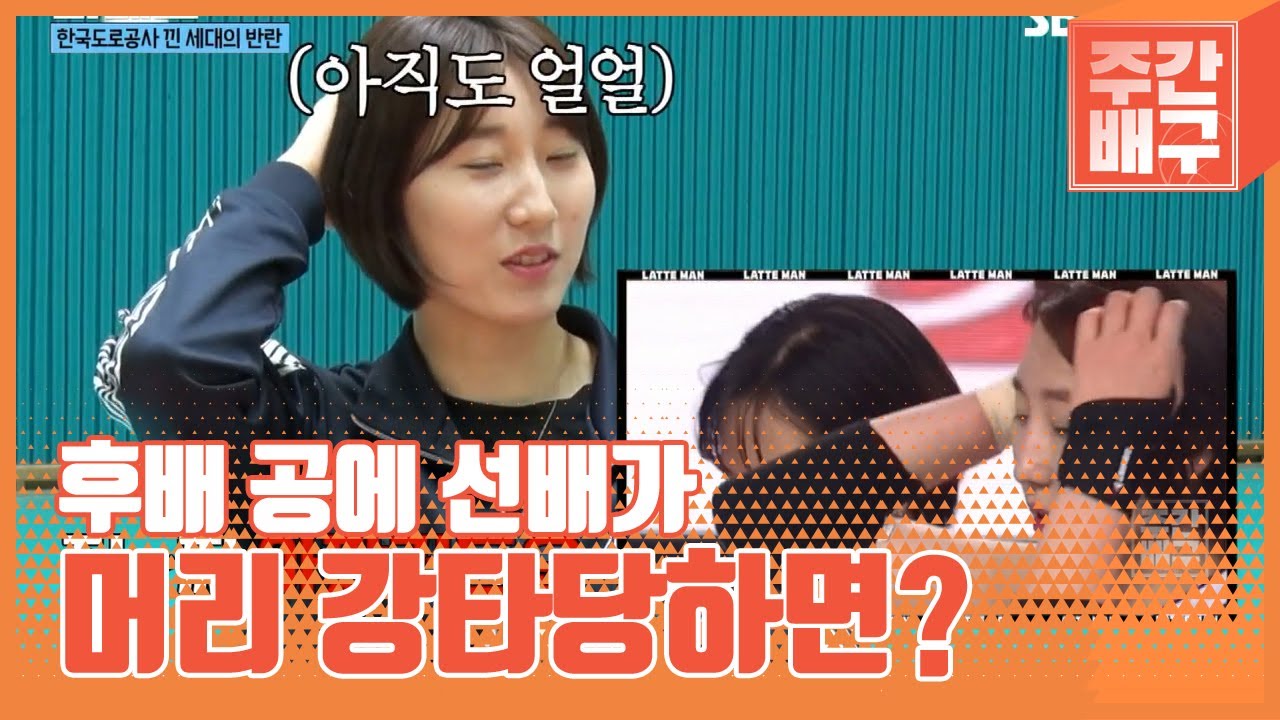 후배 공에 머리 강타당한 선배 현실반응 [라떼맨/주간배구]