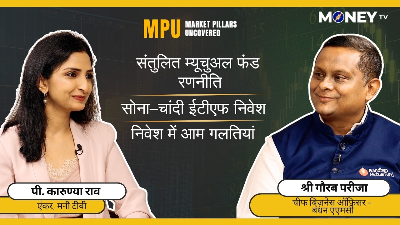 संतुलित और प्रभावी म्यूचुअल फंड मिक्स कैसे बनाएं? | बंधन एएमसी | श्री गौरब परीजा