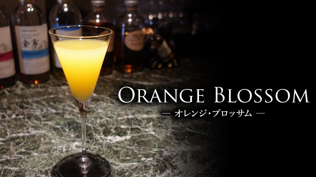 【カクテルレシピ】オレンジ・ブロッサム（Orange Blossom）作り方
