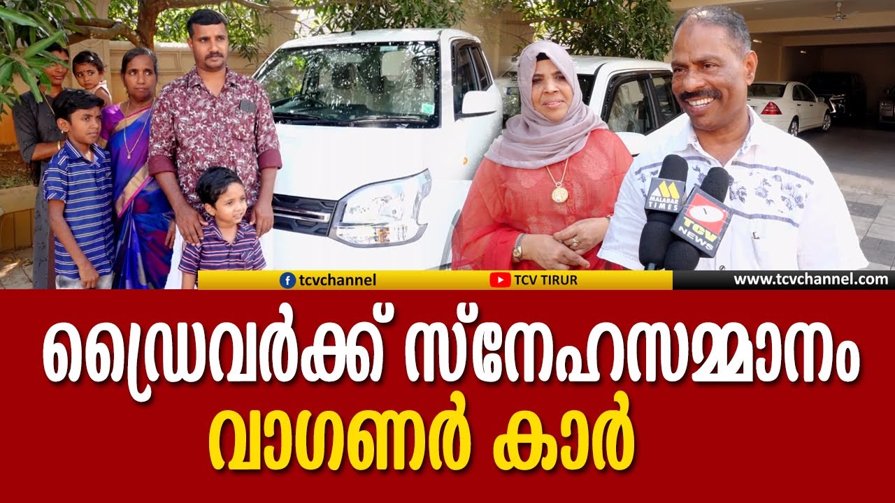 ഡ്രൈവർക്ക് സ്നേഹസമ്മാനമായി  കാർ... | MALAYALAM NEWS |