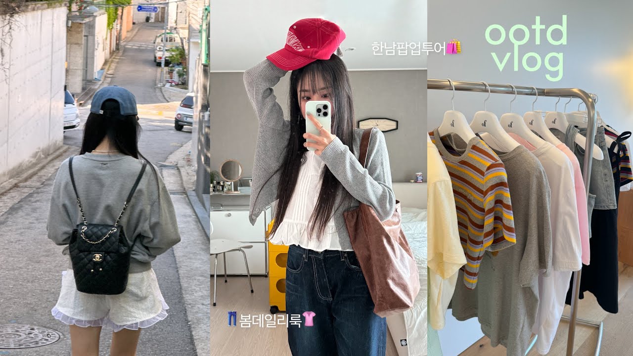 OOTD VLOG👕 요즘 입은 데일리룩 & 바람 쐬러 나갔던 5월 일상 🍲 (한남오프라인쇼핑, 카페뿌시기,스킨케어루틴,데이트)