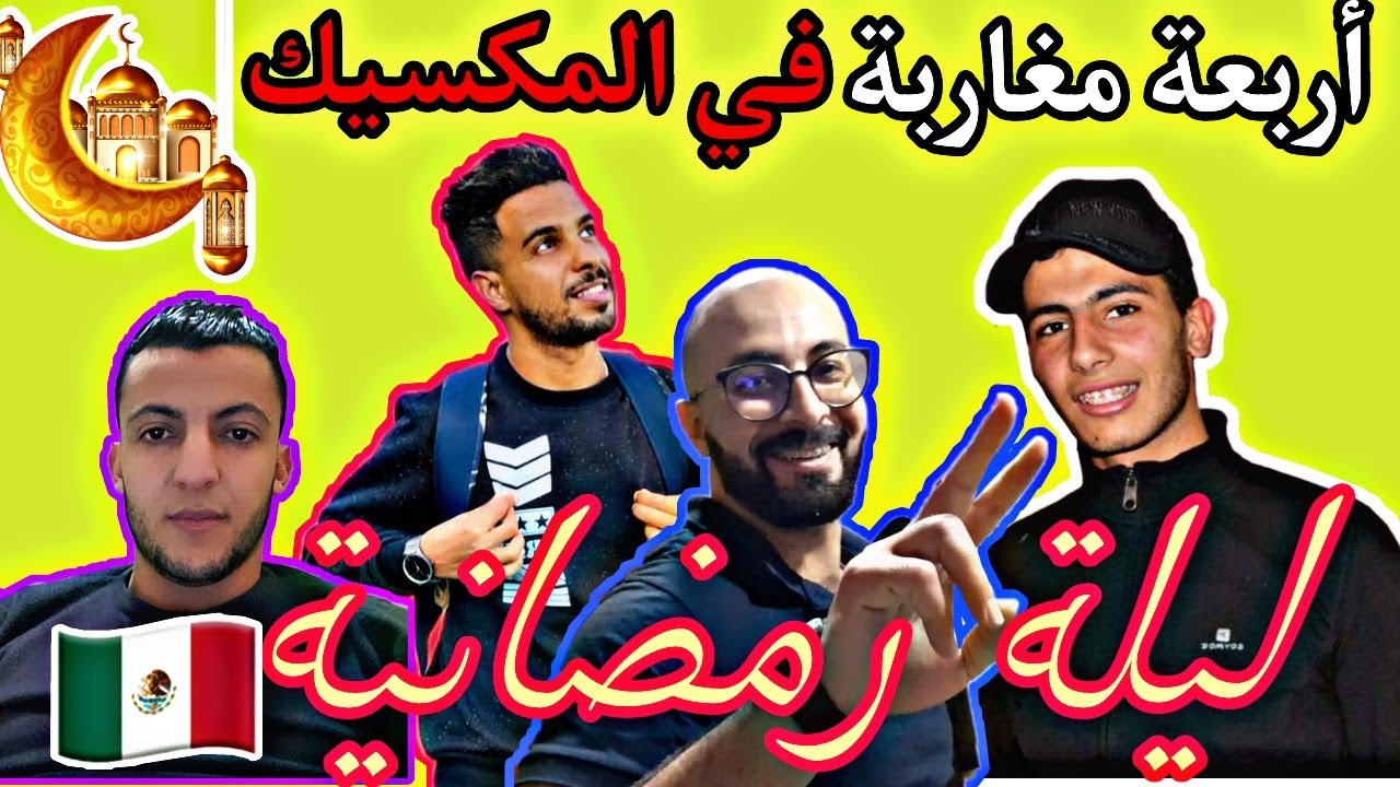 إجتمعنا في ليلة🌃 رمضانية مع مغاربية المكسيك 🇲🇽🇲🇦