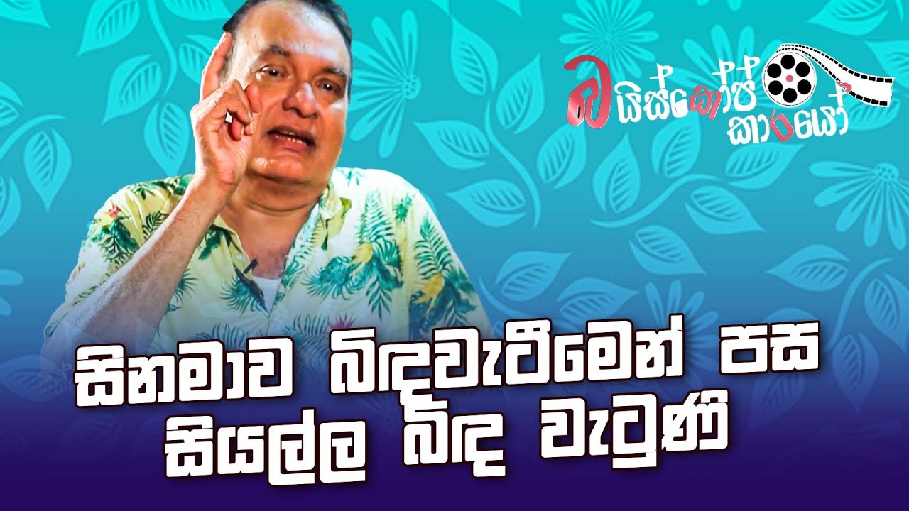 After cinema, everything broke down | Bioscopekarayo Episode 04 | Ananda Wickramage | MCC PRIME