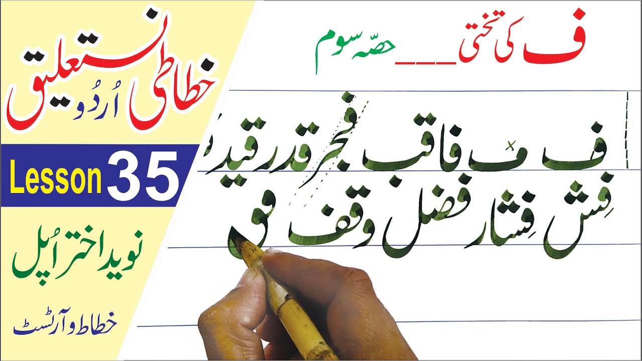 OPAL-Urdu Calligraphy-Nastaliq-Lesson 35 (part 3) ( خط نستعلیق )