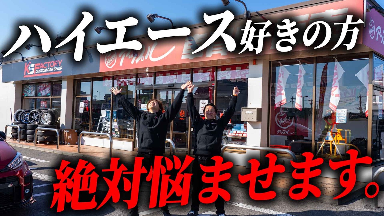 【ハイエース天国】ハイエースの買取・下取りが強い理由とは？常時30台以上！カスタムパーツの宝庫「アップル前橋店」に潜入したら圧倒された【#ハイエース #アップル買取 #カスタムカー #中古車 #車】
