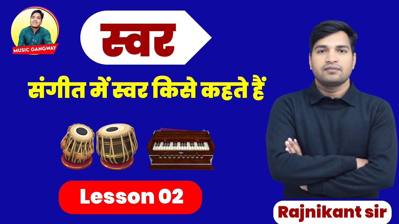 #Swar,#स्वर, संगीत में में स्वर किसे कहते है,स्वर कितने प्रकार के होते उनके नाम और उत्पति।#Rajnikant
