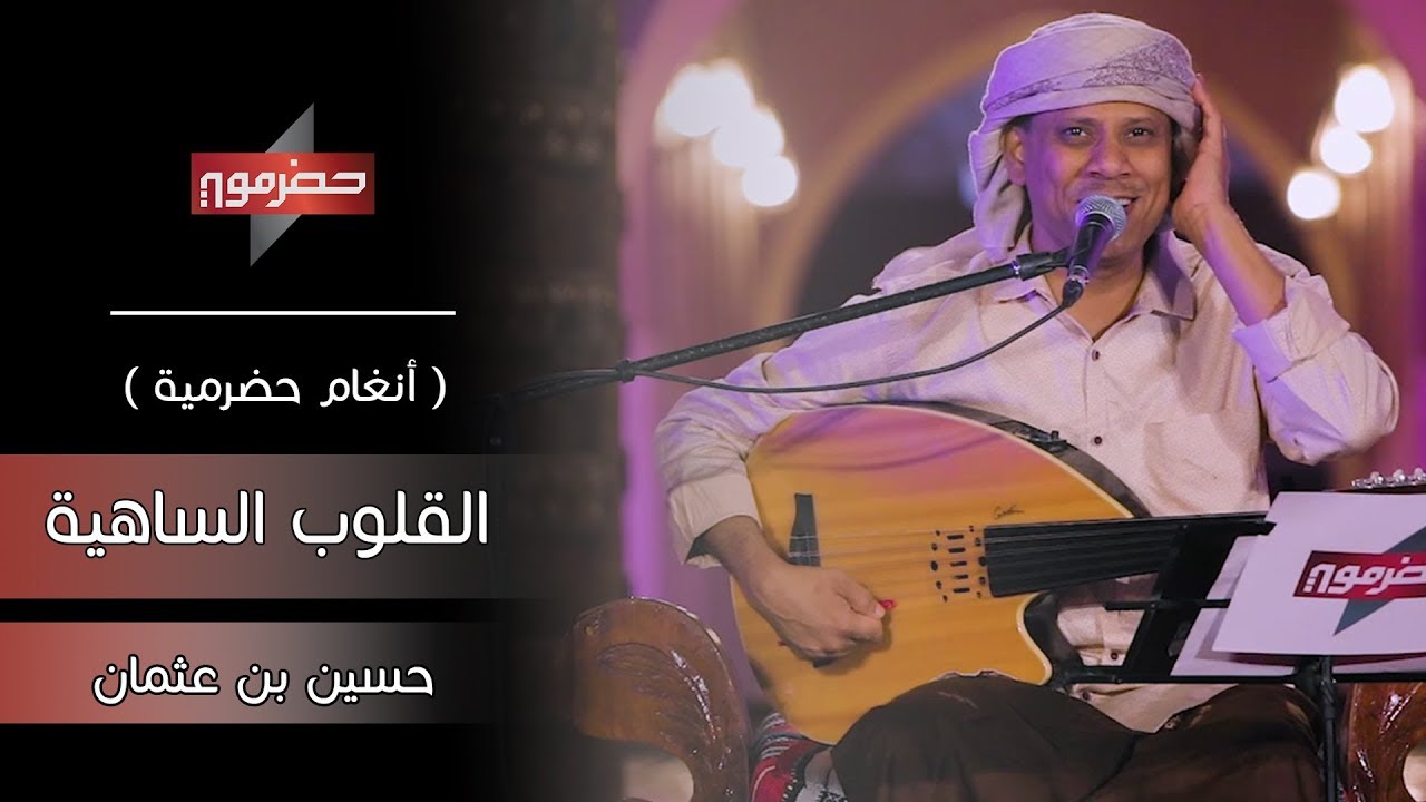 حسين بن عثمان - القلوب الساهية | ( أنغام حضرمية )