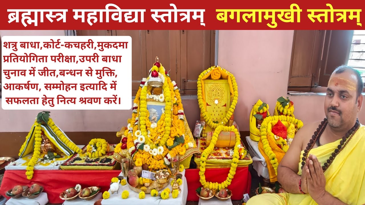 ब्रह्मास्त्र महाविद्या स्तोत्रम्।बगलामुखी स्तोत्रम्। Baglamukhi Sadhana
