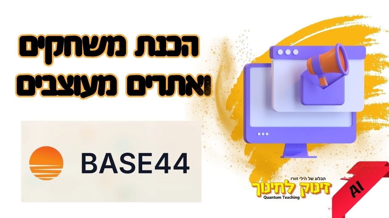 base44  הכנת אתרים מעוצבים ומשחקים עם בינה מלאכותית