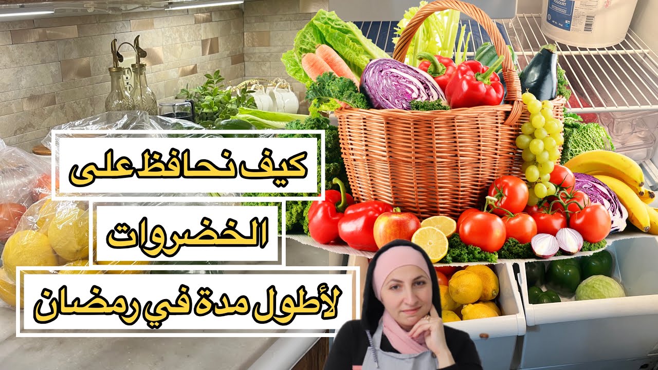 ترتيب وحفظ الخضار لأطول مده لرمضان 🫑ترتيب وتنظيم البراد 🌙رمضان مبارك 😊 #رمضان #روتين#سوريا 