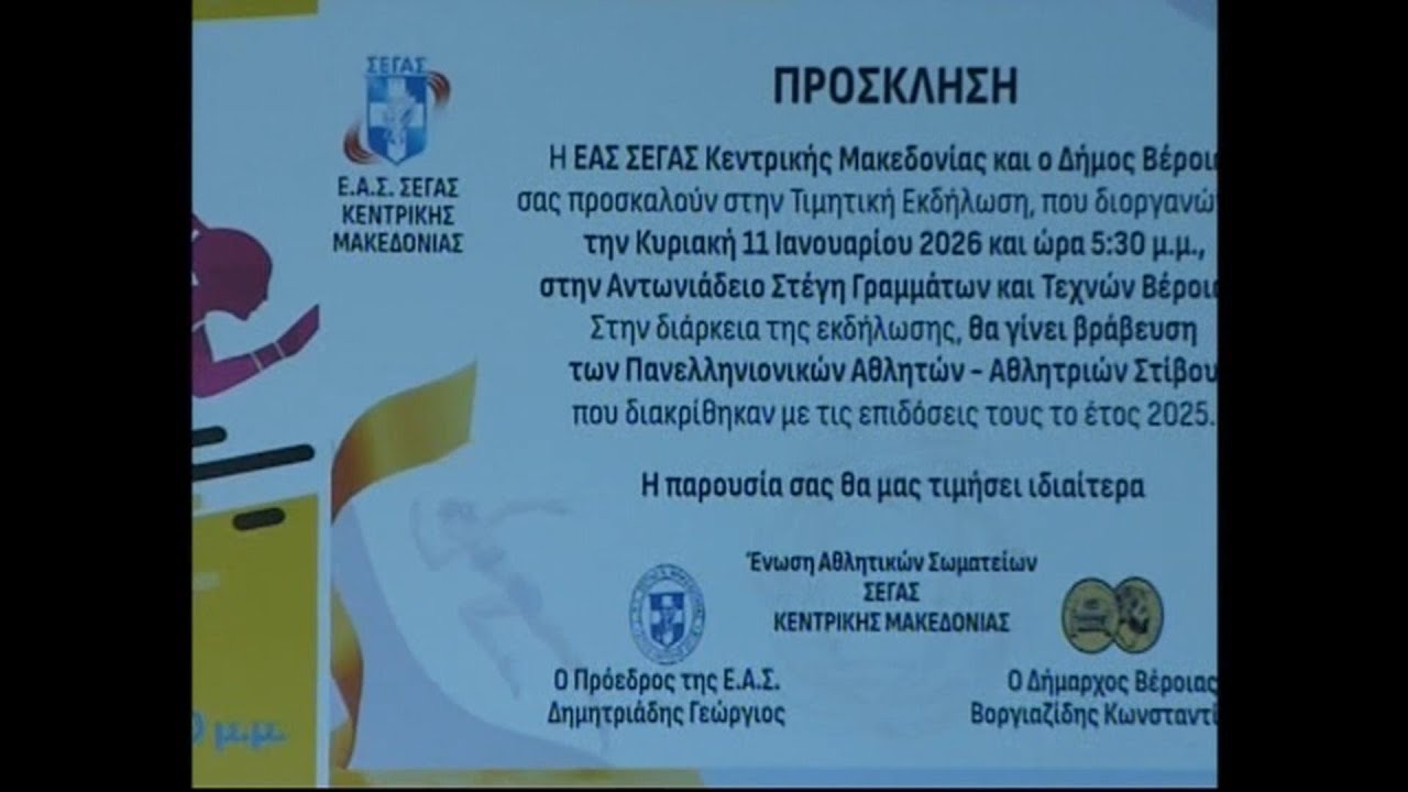 11 Ιανουαρίου 2026:Βέροια-Τελετή βράβευσης Πανελληνιονικών 2025, της ΕΑΣ  ΣΕΓΑΣ Κεντρικής Μακεδονίας
