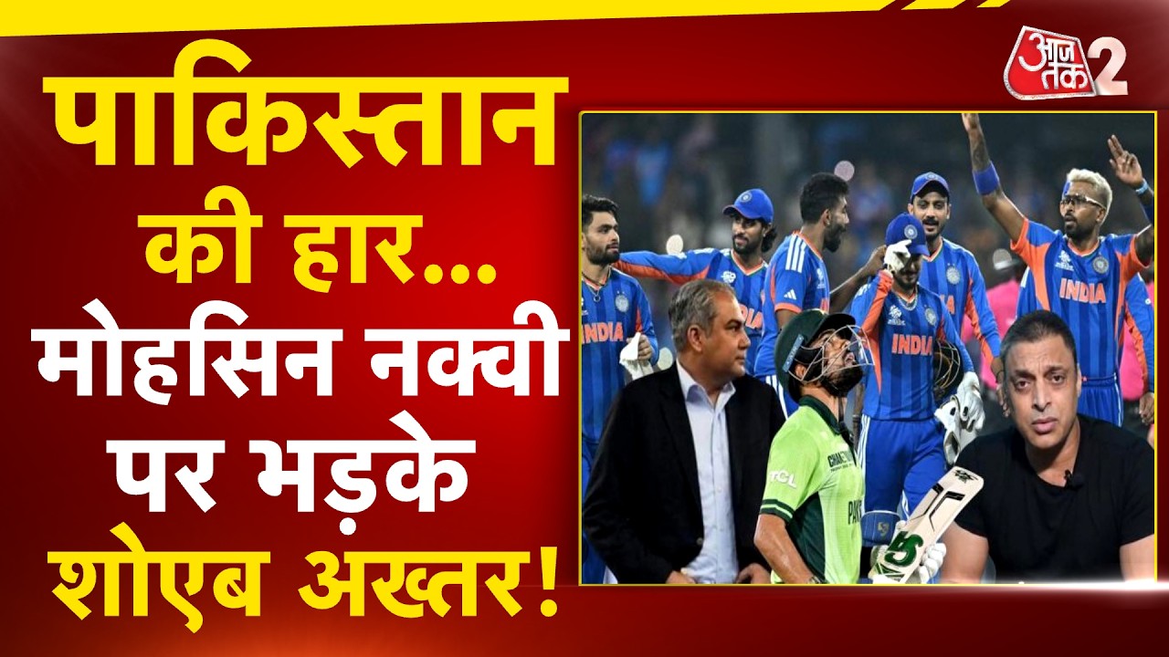 AAJTAK 2 LIVE | INDIA VS PAKISTAN | SHOAIB AKHTAR का फूटा गुस्सा, MOHSIN NAQVI पर गजब भड़के! AT2