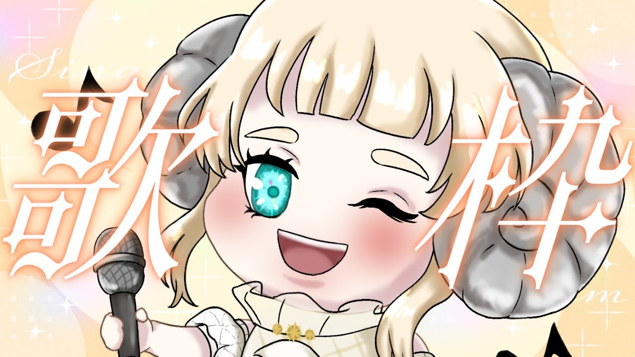 飲酒歌枠🎙🐏✨
