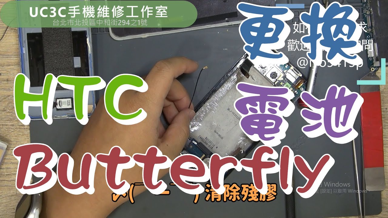 【UC3C手機維修工作室】HTC Butterfly 更換電池 battery fix