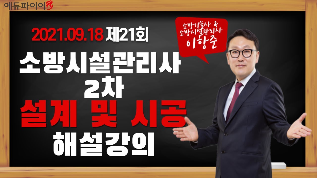 제21회 소방시설관리사 2차 소방시설의 설계 및 시공 기출 문제풀이