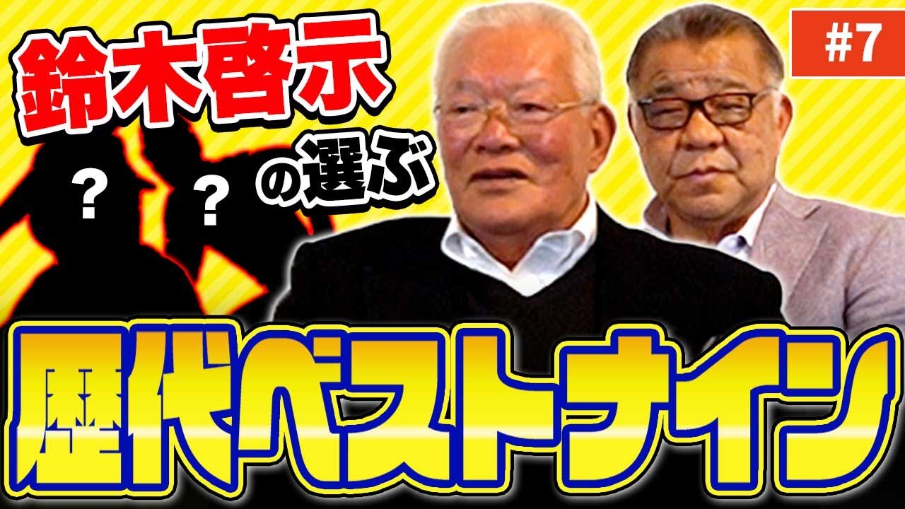 【鈴木啓示の歴代ベストナイン】伝説の300勝投手が選ぶメンバーは！？王貞治でも外野に飛ばせなかったメジャーリーガーとは！