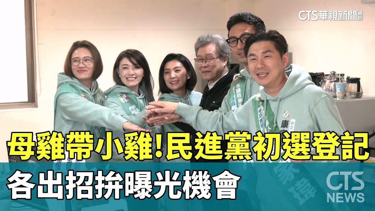 母雞帶小雞！　民進黨初選登記各出招拚曝光機會｜華視新聞 20260206 @CtsTw