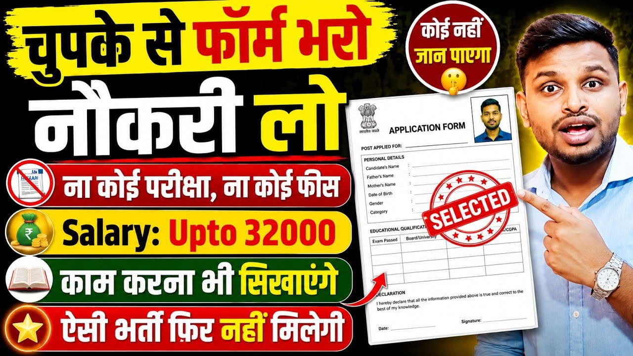 चुपके से फॉर्म भरके नौकरी लें, ना परीक्षा है, ना फीस | Latest jobs | New vacancy | Job vacancy 2026