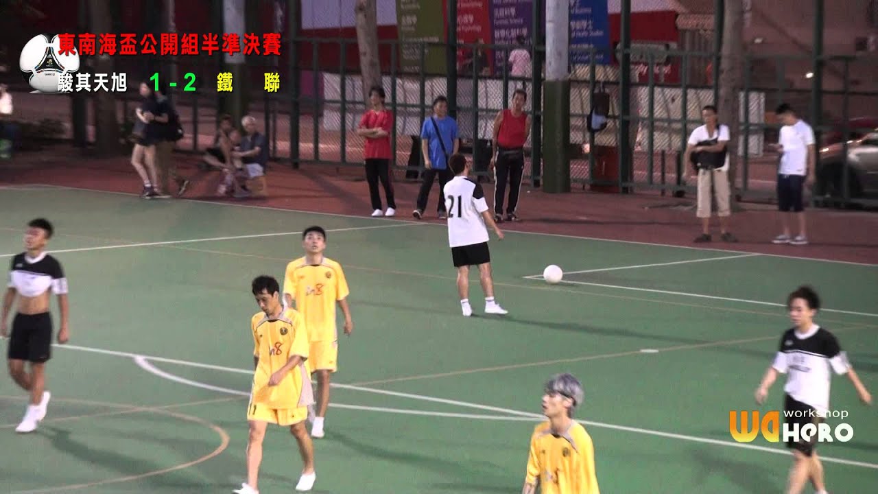 ◆ 駿其天旭 vs 鐵 聯 ◆ 東南海盃公開組準決賽2014