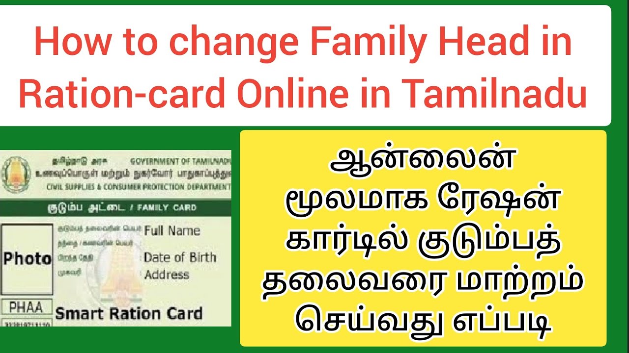 How to change Family Head in Ration-card Online in Tamilnadu |Tnpds #rationcard