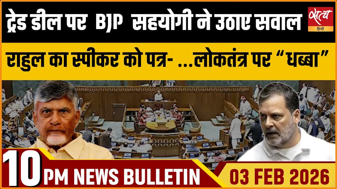 Satya Hindi News Bulletin: US Trade Deal | NDA Ally TDP Questions | Rahul Gandhi | Top News