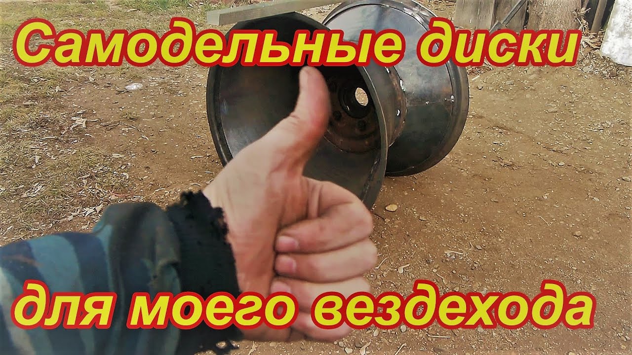 Самодельные диски для вездехода один готов