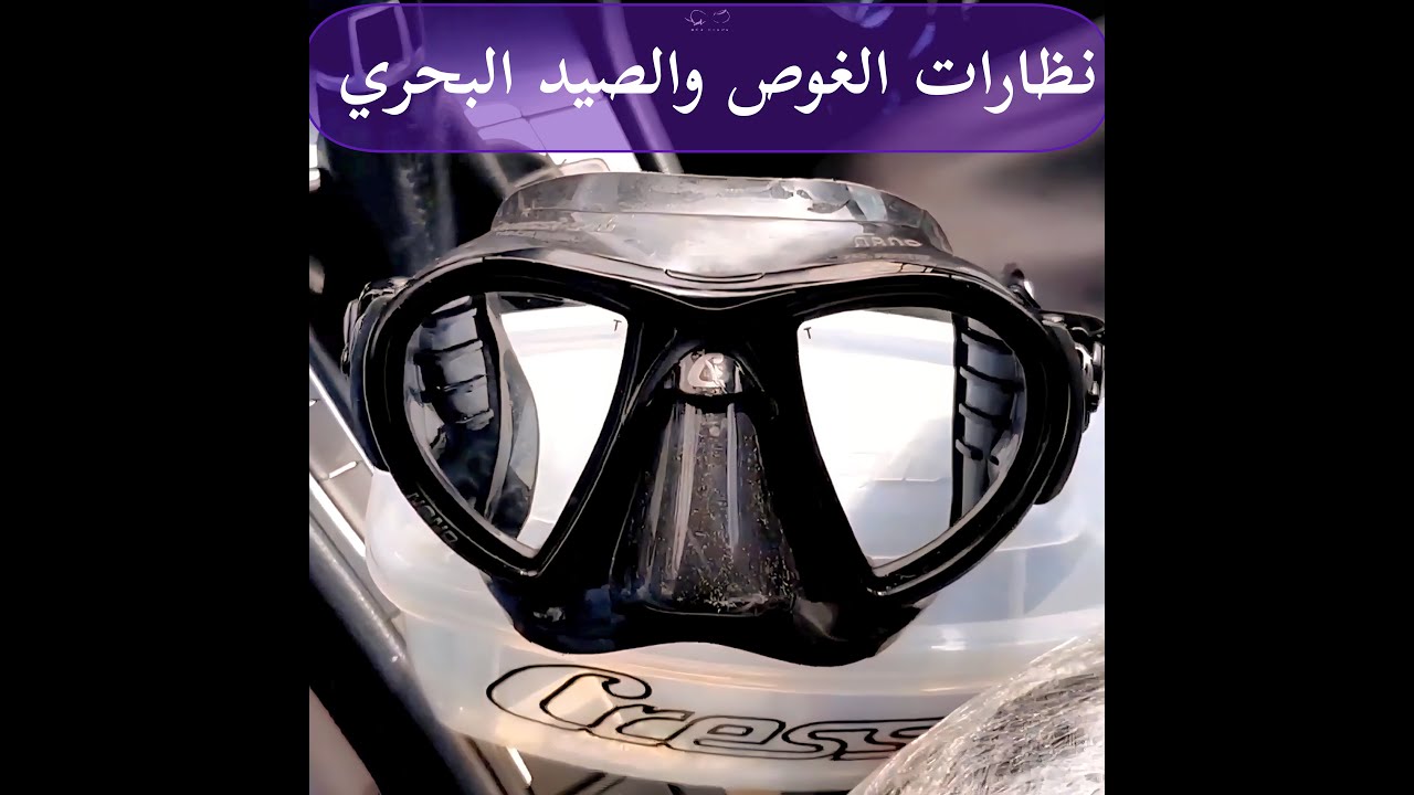 نظارات الغوص والصيد البحري