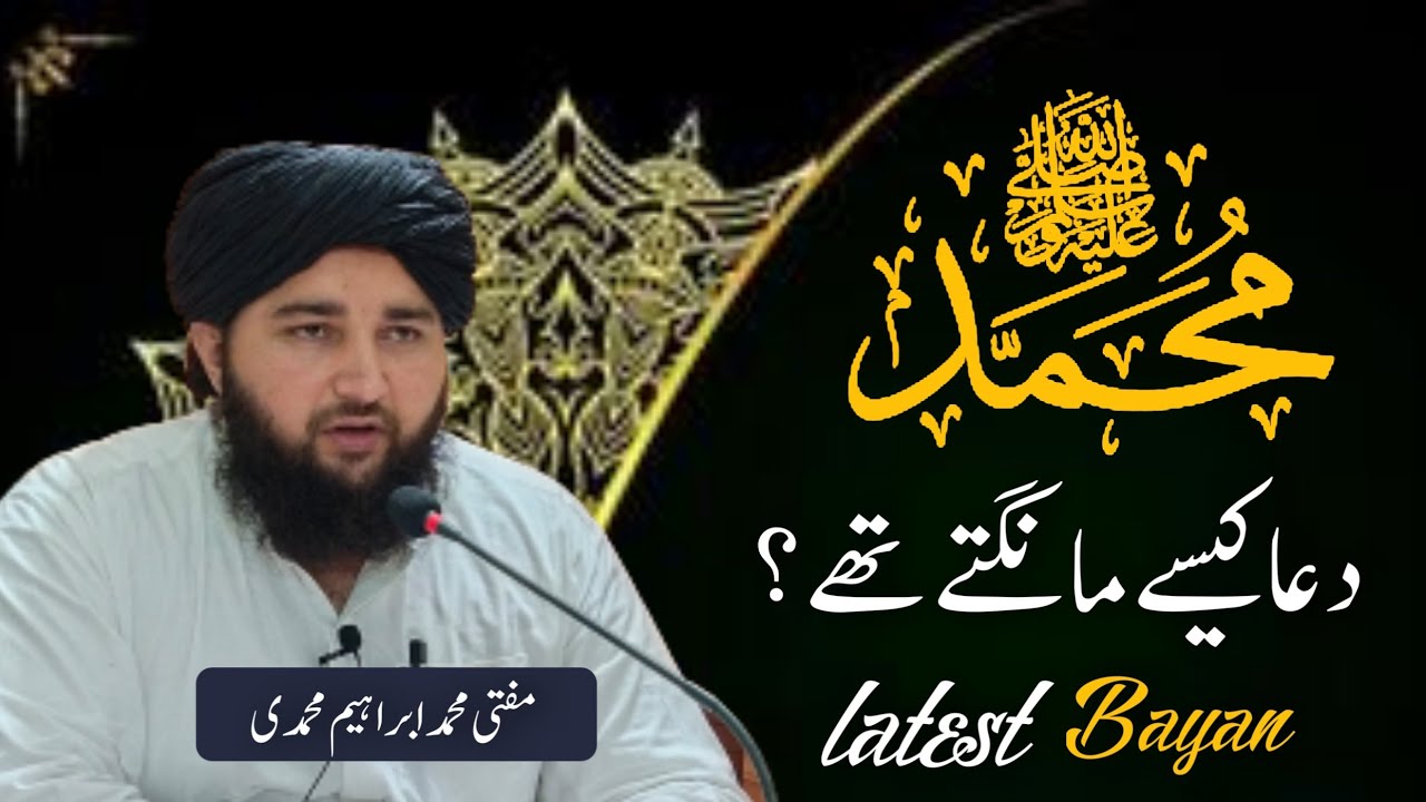 Muhammad (SAW) Dua kaise mangthay thay | New Bayan |#muhammad (SAW) | Mufti Ibrahim