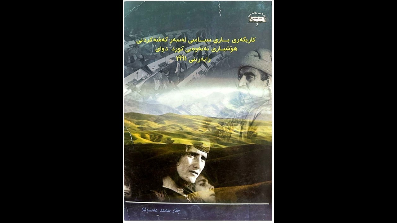 کاریگەری باری سیاسی لەسەر گەشەکردنی هۆشیاری نەتەوەیی کورد دوای ڕاپەڕینی ١٩٩١