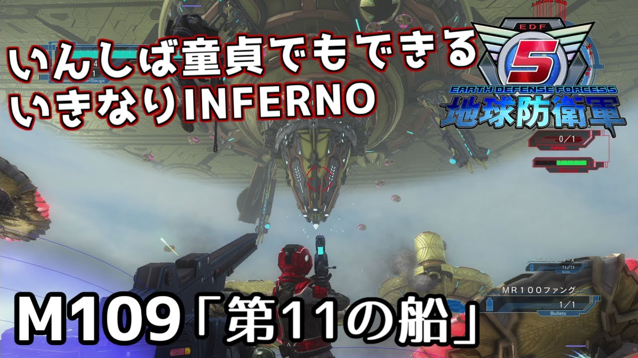 【地球防衛軍5】いんしば童貞でもできるいきなりINFERNO【M109.第11の船】※ネタバレあり