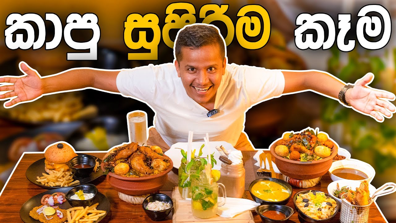 කාපු සුපිරිම කෑම 🔥