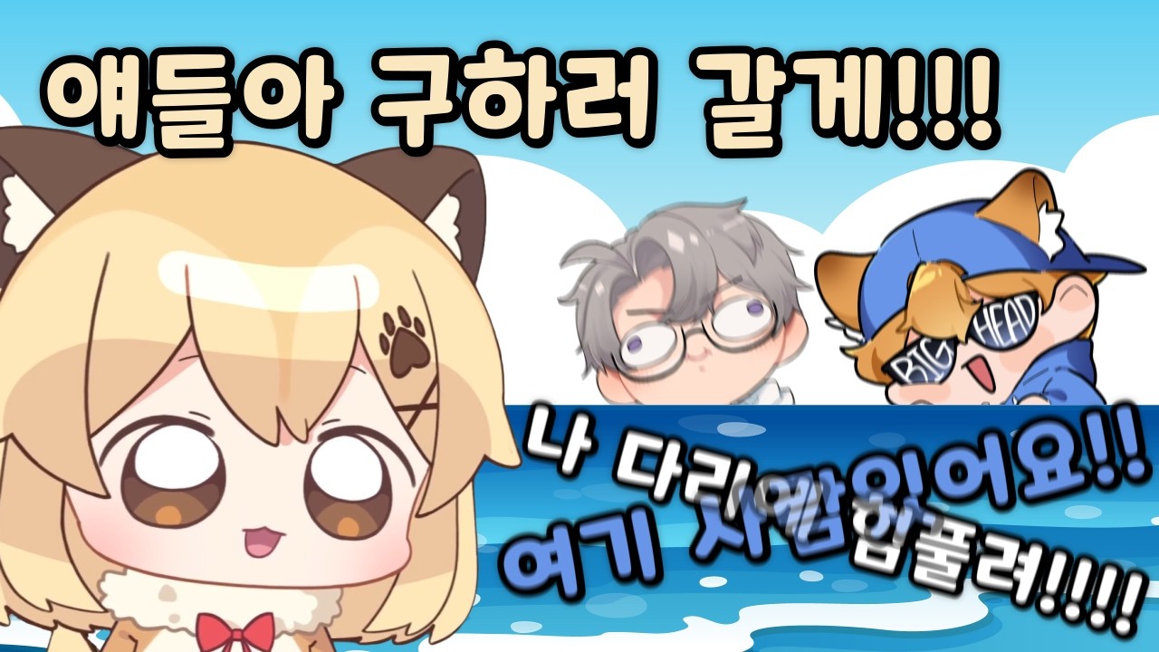 러스트에서 조난당한 친구들