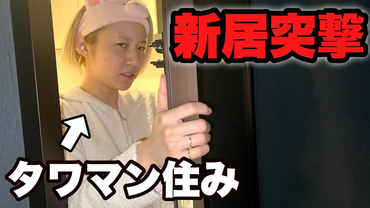 【初公開】タワマン住み潔癖女の新居を汚しに突撃したら大喧嘩になったwww